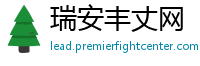 瑞安丰丈网